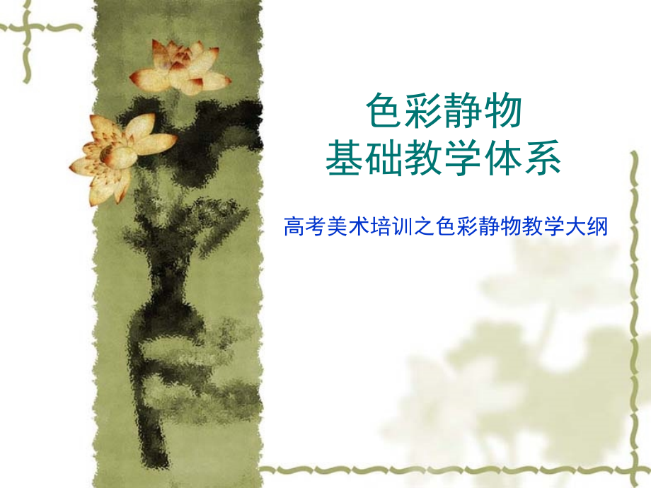 色彩静物基础教学.ppt_第1页