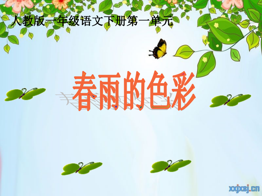 人教版一年级语文下册《春雨的颜色》.ppt_第1页