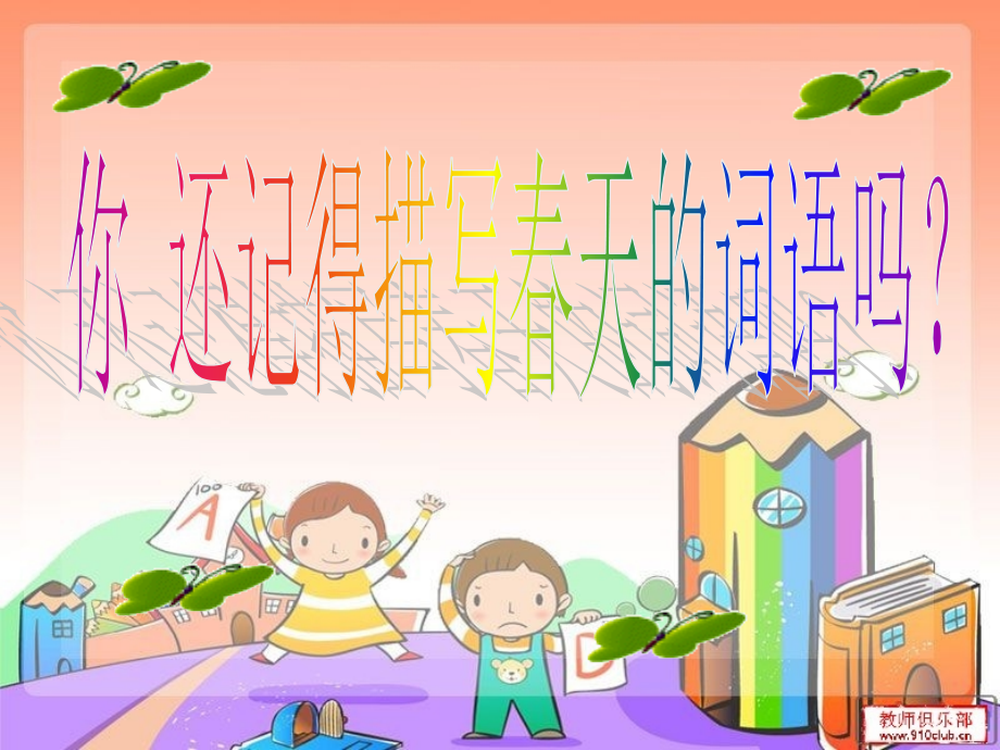 人教版一年级语文下册《春雨的颜色》.ppt_第2页