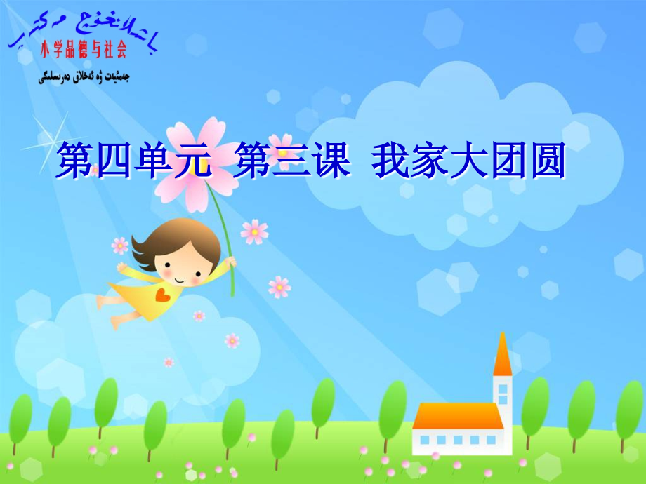 第四单元第三课我家大团圆.ppt_第1页