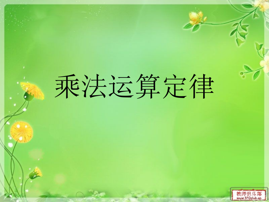 四年级乘法定律.pptx_第1页