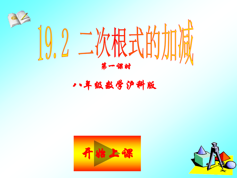 二次根式的加减 八年级数学二次根式加减第一课时课件 八年级数学二次根式加减第一课时课件.ppt_第2页