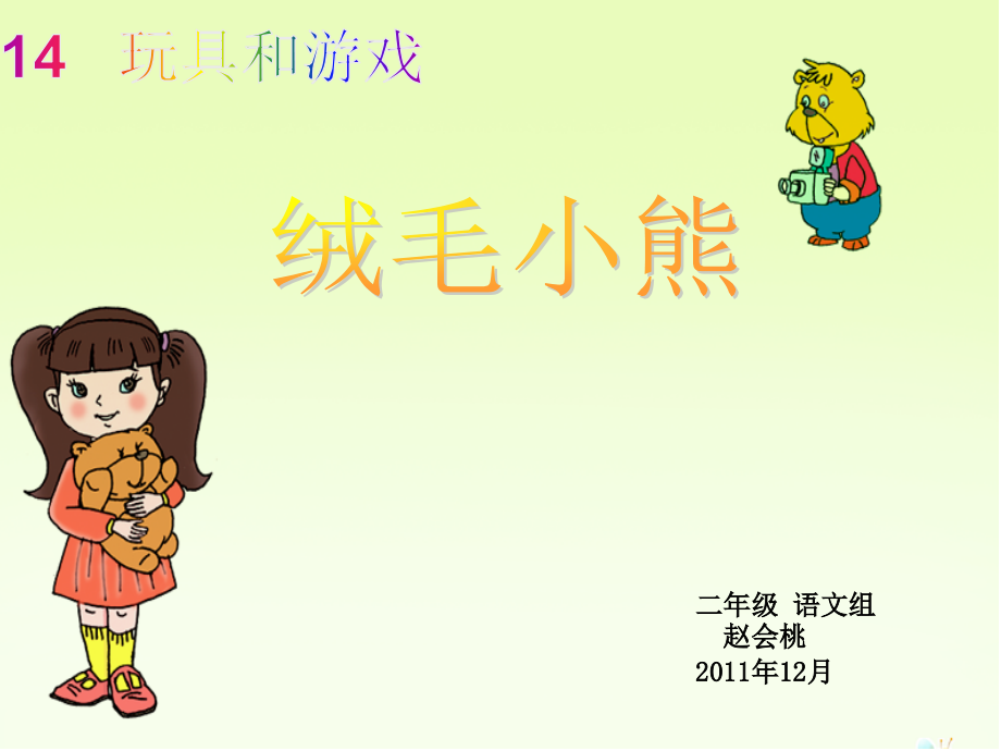 绒毛小熊(1).ppt_第1页