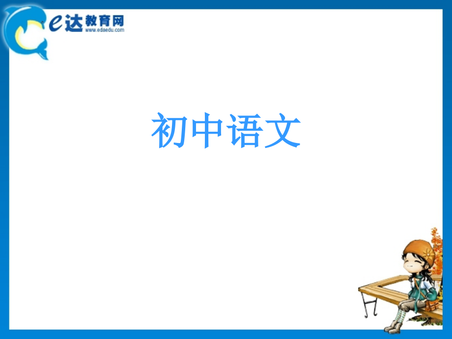 初中语文-《从百草园到三味书屋》《伤仲永》.ppt_第1页