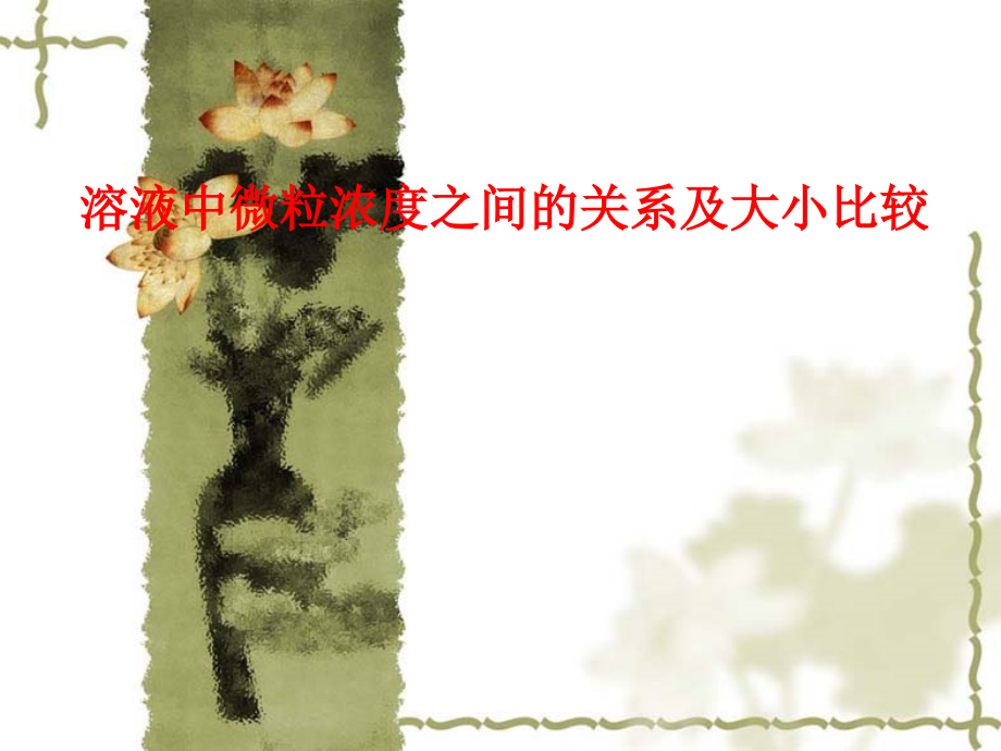 溶液中微粒浓度大小比较.ppt_第1页