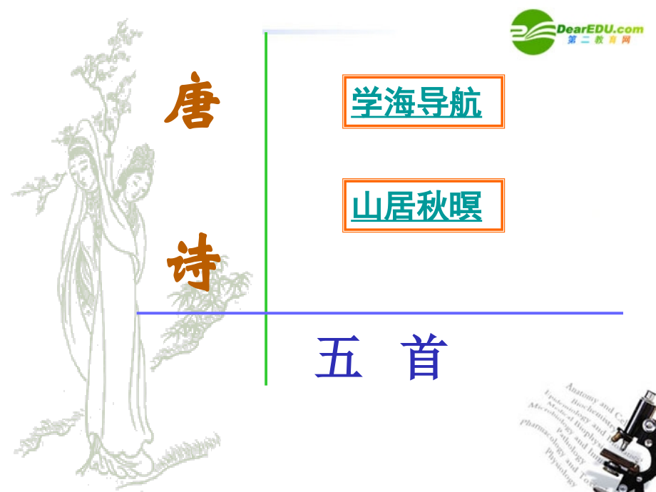 高中语文(山居秋暝)教学课件 粤教版必修3 课件.ppt_第1页