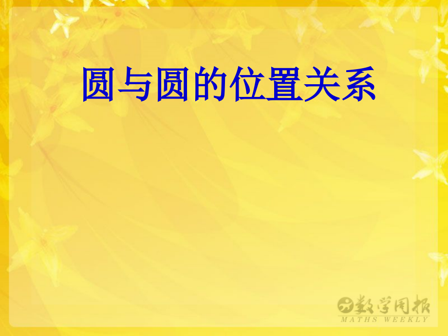 高中数学 223圆与圆的位置关系课件2课件 苏教版必修2 课件.ppt_第1页