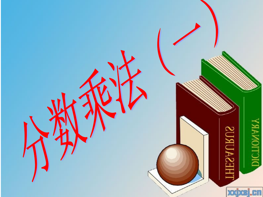 分数乘法(一)课件.ppt_第1页