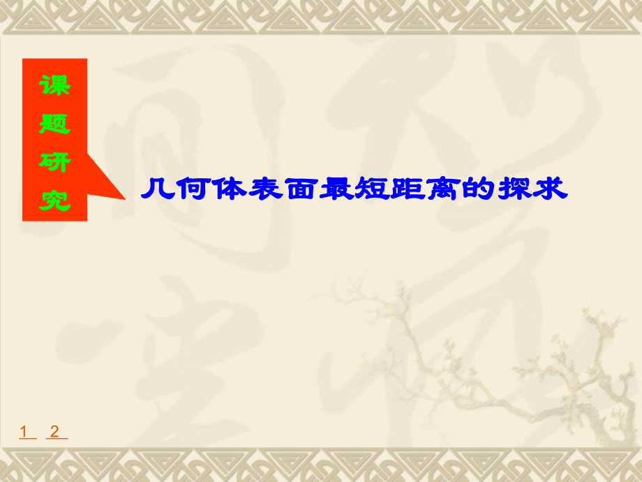 立几中表面距离最短问题.ppt_第2页