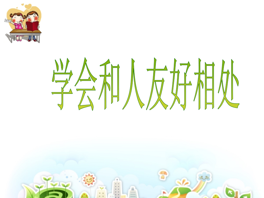 学会与人友好相处.ppt_第2页