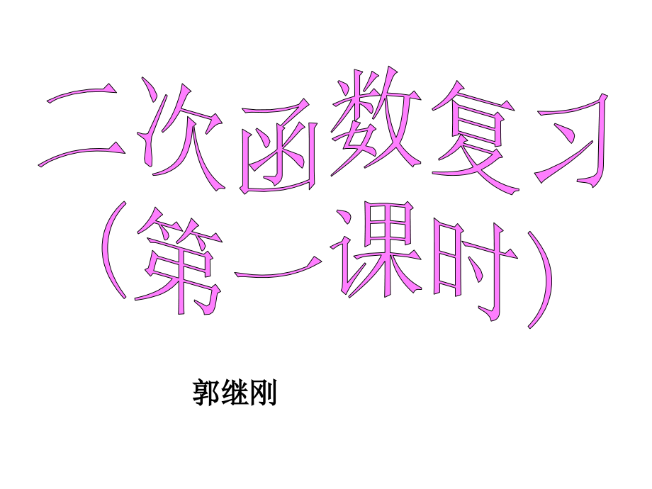 九年级数学二次函数复习.ppt_第1页
