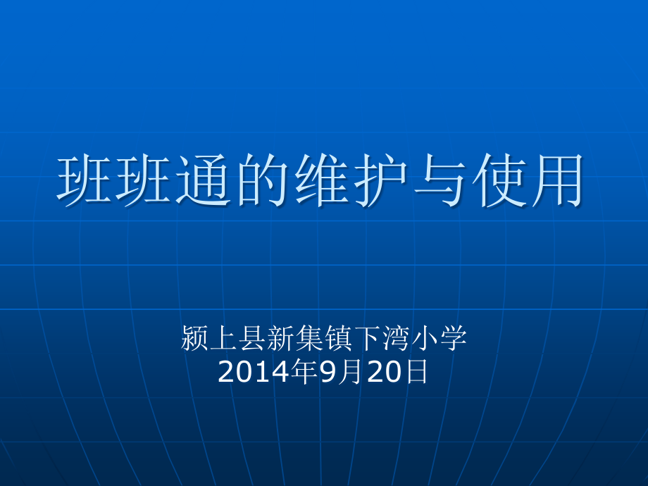 班班通的维护与使用.ppt_第1页