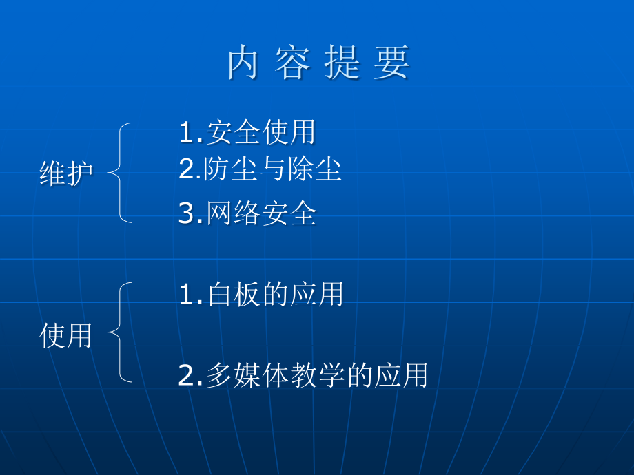 班班通的维护与使用.ppt_第2页