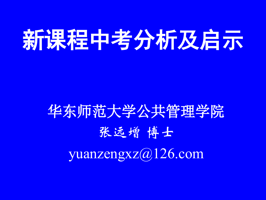 新课程中考分析及启示（中考备考策略）.ppt_第1页