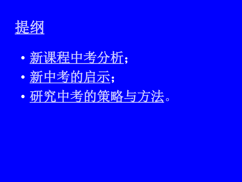 新课程中考分析及启示（中考备考策略）.ppt_第2页