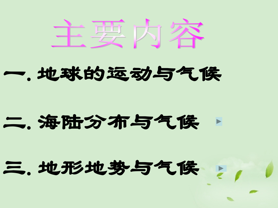 七年级地理上册-4-3影响气候的主要因素课件-湘教版.ppt_第2页