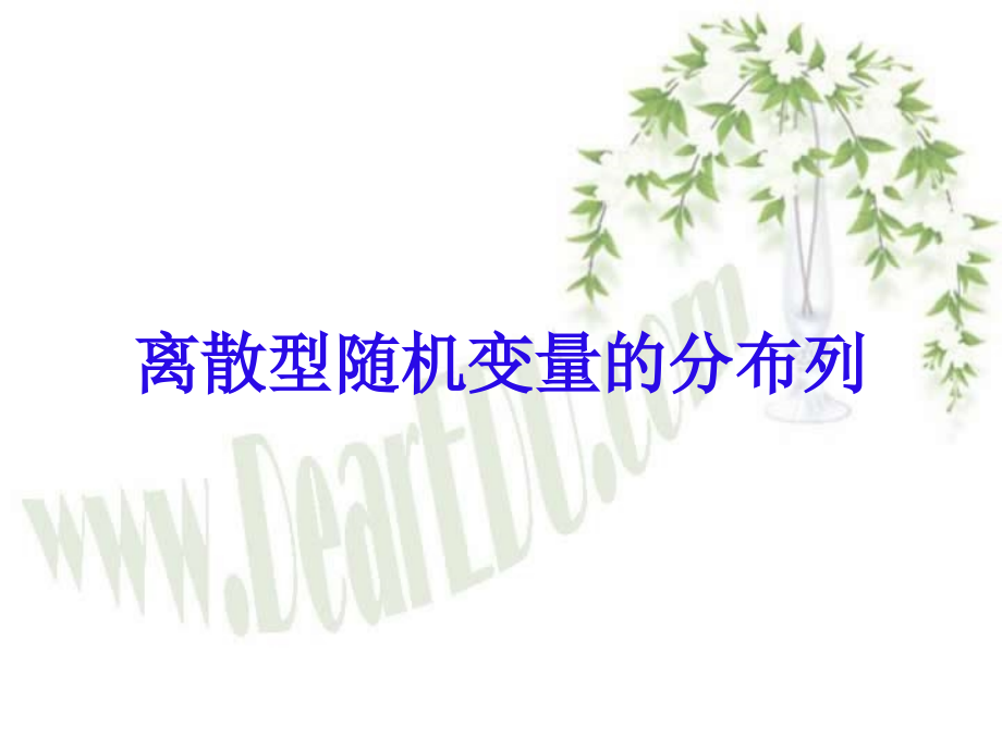 高三数学离散型随机变量的分布列 课件.ppt_第1页