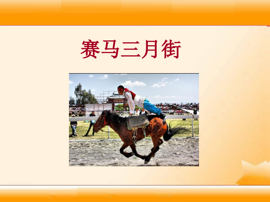 2015春湘教版语文五下《赛马三月街》ppt课件2.ppt_第1页