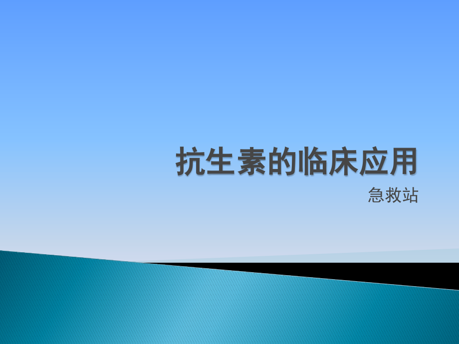 抗生素的临床应用特点.pptx_第1页