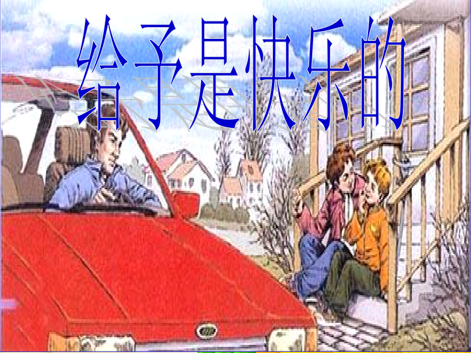 给予是快乐的（罗）.ppt_第1页