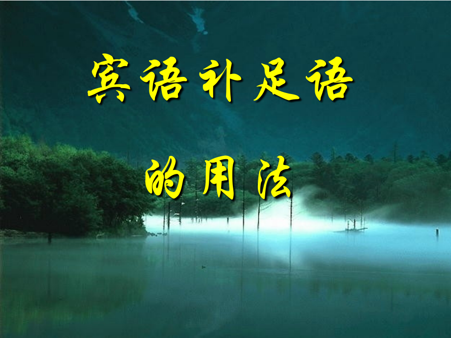 高三英语 宾语补足语的用法课件 人教版 课件.ppt_第1页