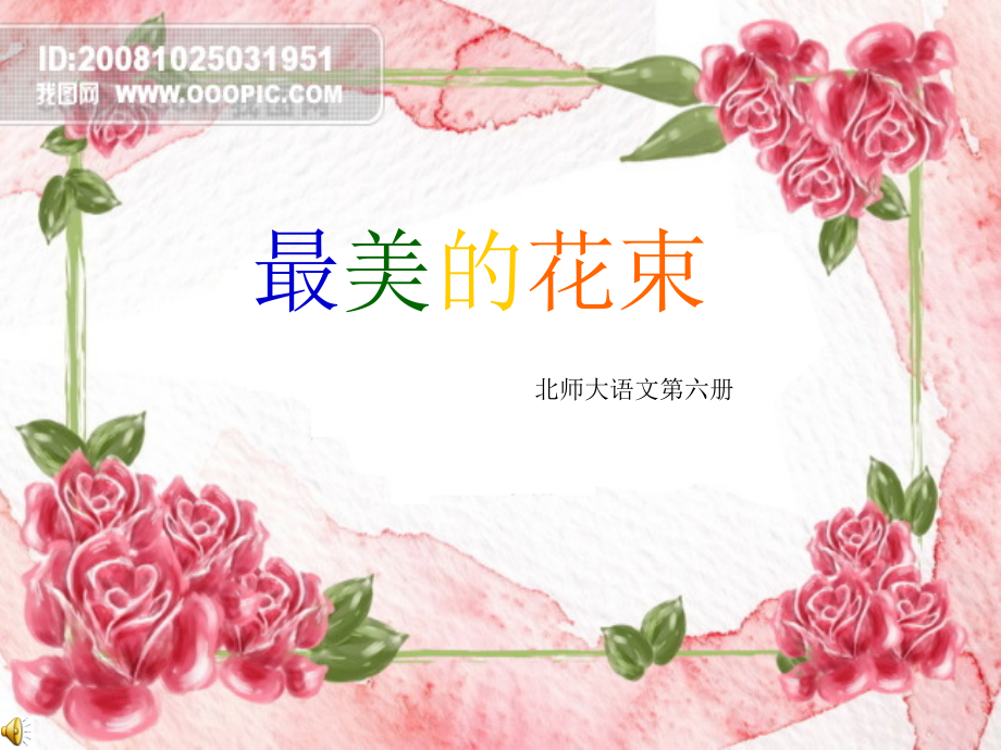 课件《最美的花束》.ppt_第1页
