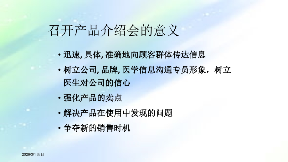 医药代表科室会及演讲技巧.ppt_第2页