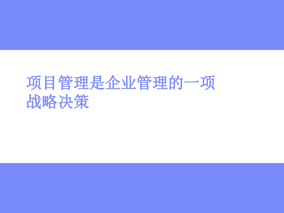 战略项目管理培训.ppt_第1页
