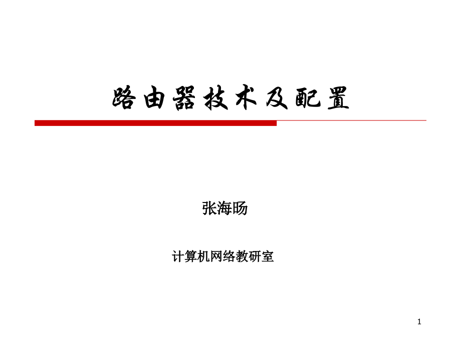 普通讲义-路由器技术及配置.ppt_第1页