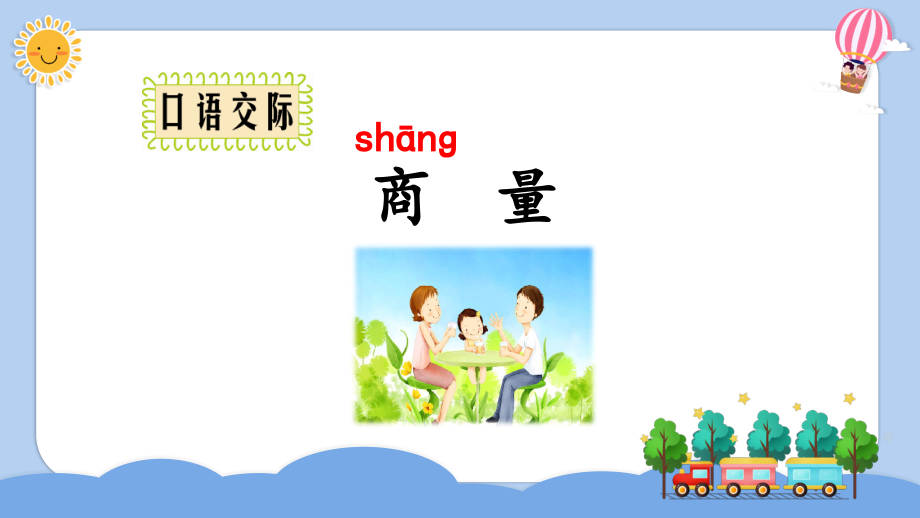 2023年秋部编人教版二年级语文上册《口语交际：商量》课件.ppt_第1页
