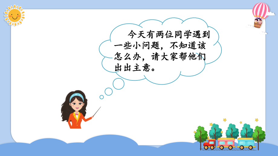 2023年秋部编人教版二年级语文上册《口语交际：商量》课件.ppt_第2页