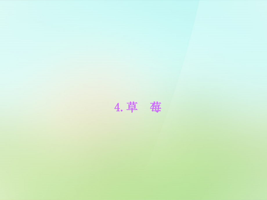 九年级语文上册 4草莓习题课件 语文版 课件.ppt_第1页