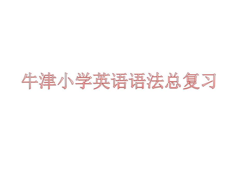牛津小学英语语法总复习课件.ppt_第1页