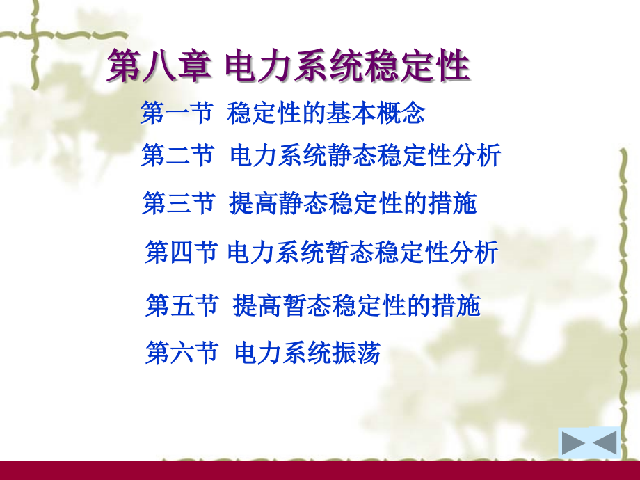 第八章-电力系统稳定性.ppt_第1页