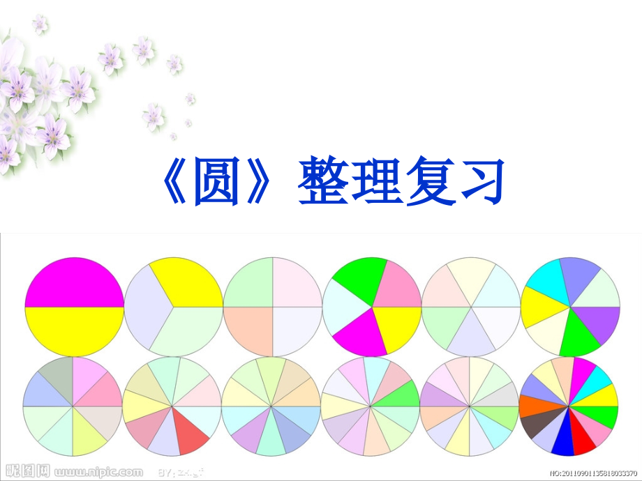 圆整理复习.ppt_第1页