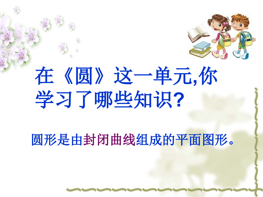 圆整理复习.ppt_第2页