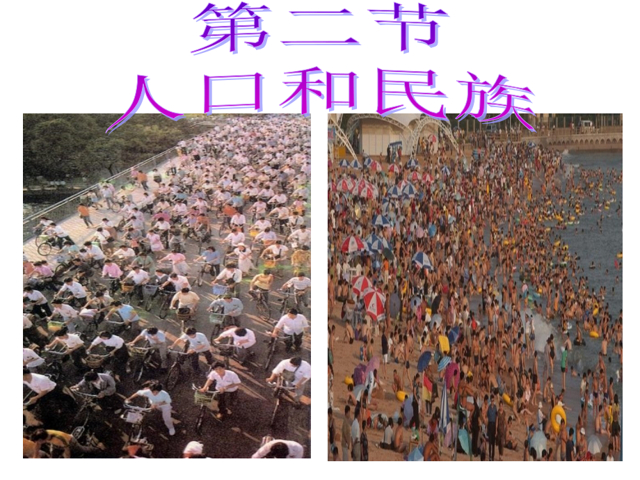 第二节_人口和民族.ppt_第1页