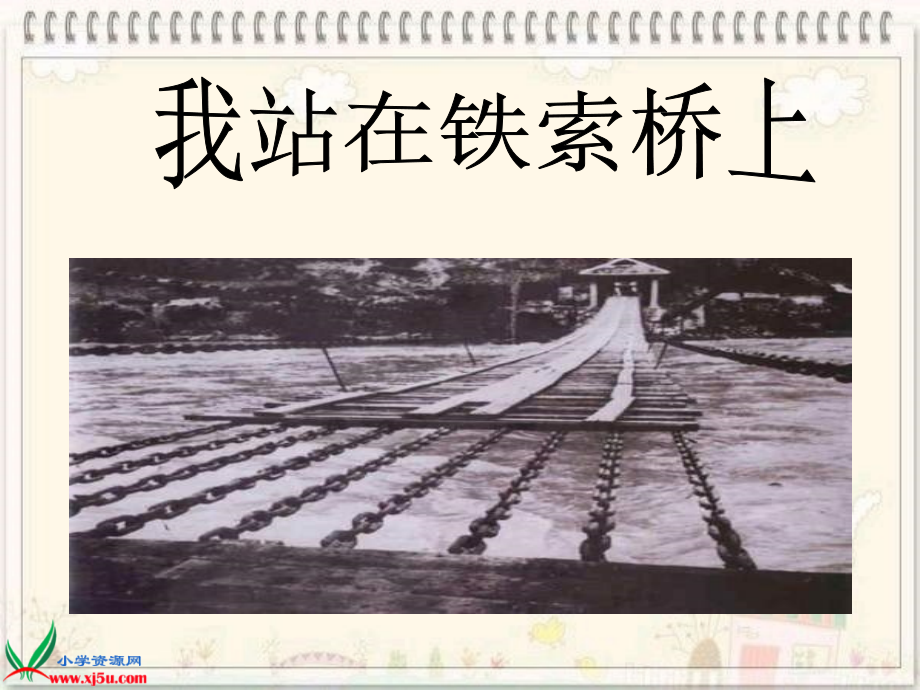 我站在铁索桥上》PPT课件.ppt_第1页