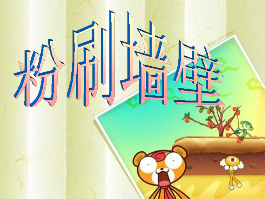 粉刷墙壁课件PPT下载北师大版五年级数学下册课件.ppt_第1页