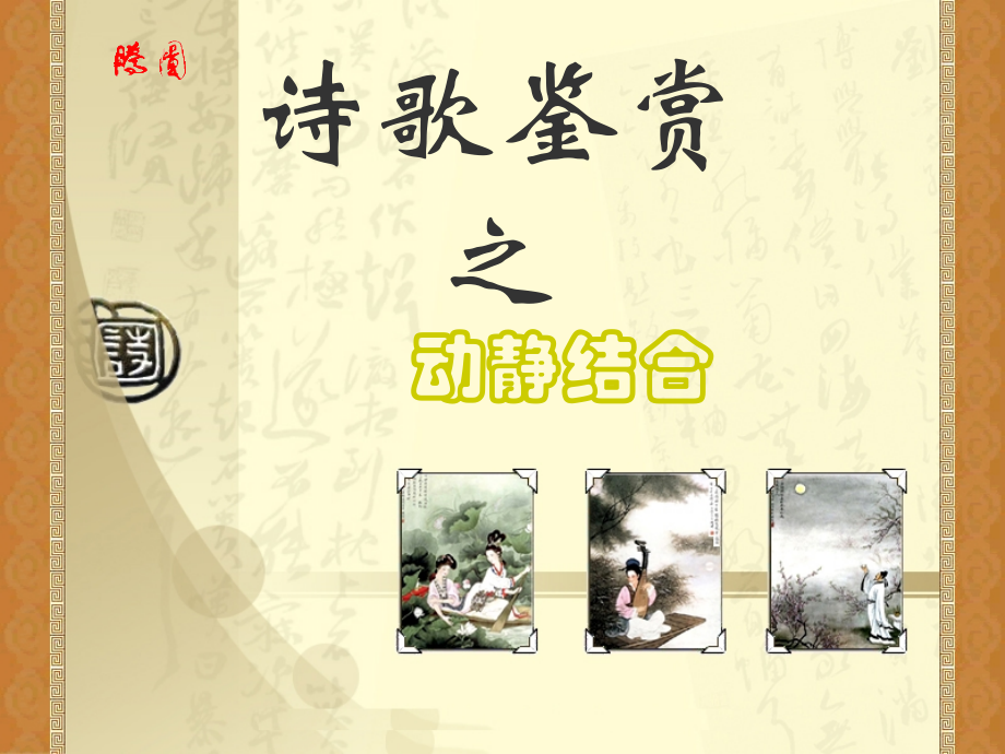 好：诗歌鉴赏之动静结合lhy.ppt_第1页