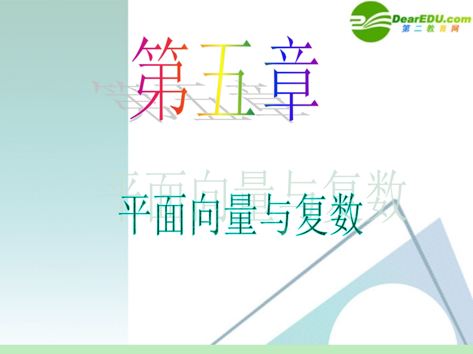 高中数学第一轮总复习 第5章第31讲 向量的概念与线性运算课件 苏教版 课件.ppt_第1页