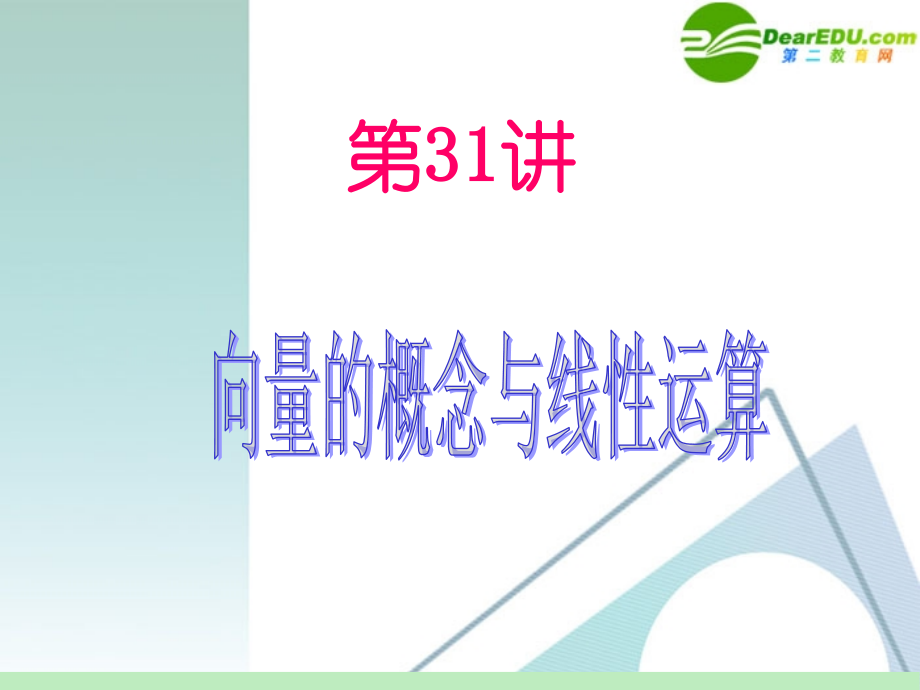 高中数学第一轮总复习 第5章第31讲 向量的概念与线性运算课件 苏教版 课件.ppt_第2页