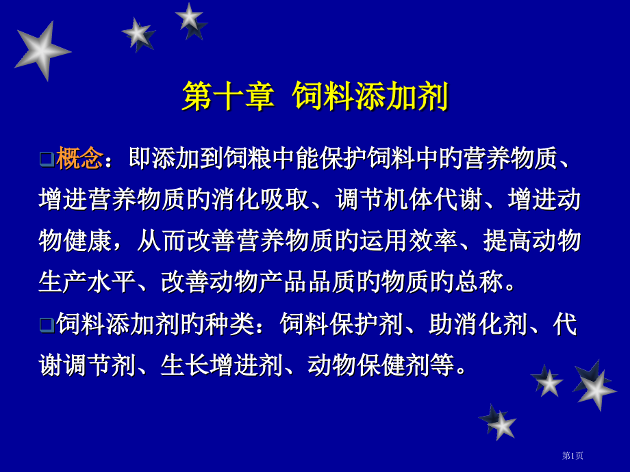 动物营养学饲料添加剂专家讲座.pptx_第1页