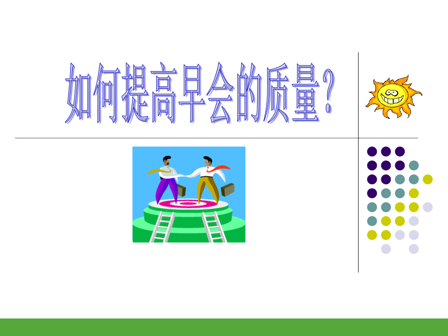 如何提高早会质量.ppt_第1页