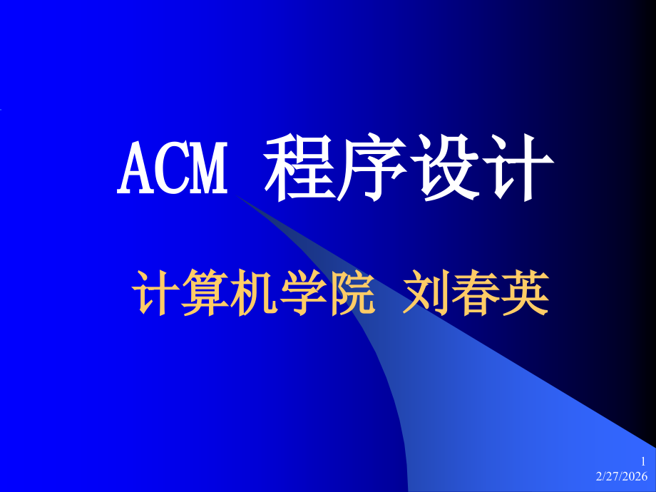 acm-程序设计.ppt_第1页