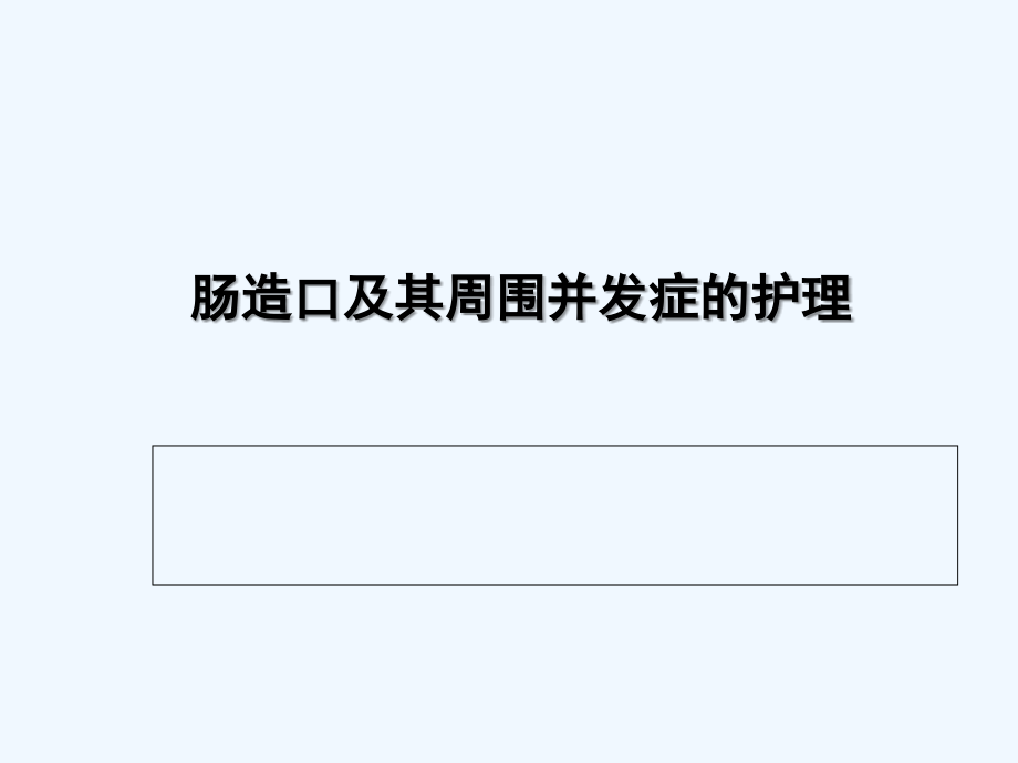 肠造口及其周围并发症.ppt_第1页