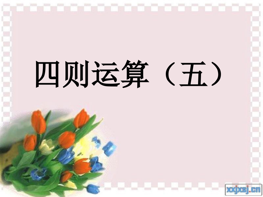 四年级下四则运算(五)课件.ppt_第1页