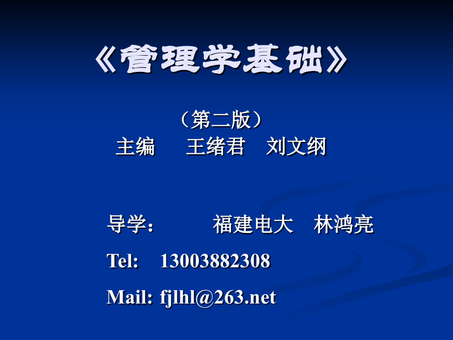 《管理学基础》4.ppt_第1页