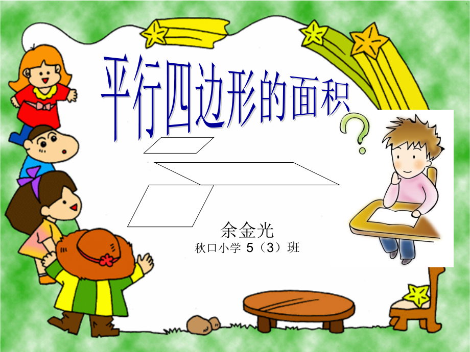 平形四边形的面积参考课件.ppt_第1页