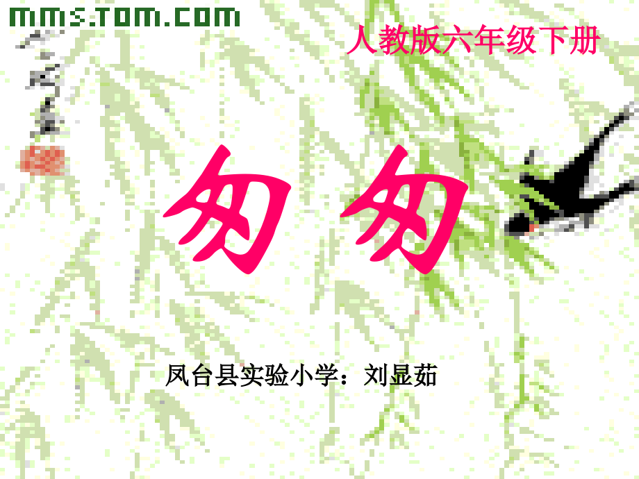 六下《匆匆》课件.ppt_第1页